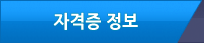 자격증정보